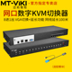 远程机房管理服务器 8路数字网口KVM切换器8进1出VGA电脑显示器usb键盘鼠标共享器1u机架式 迈拓维矩MT 9108MS