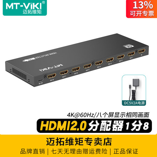 迈拓MT-SP1484khdmi分配器1分8