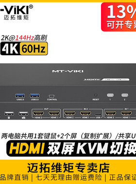 迈拓维矩 MT-KH22S 4K双屏KVM切换器HDMI2进2出电脑笔记本监控共享显示器复制扩展切屏器USB键盘鼠标共享器