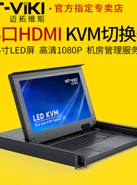 迈拓维矩MT-1516HL 16口kvm切换器16进1出HDMI电脑键鼠15.6寸LED液晶屏一体机房管理服务器机架式上网络机柜