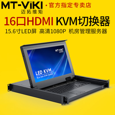 迈拓维矩kvm一体机16路HDMI