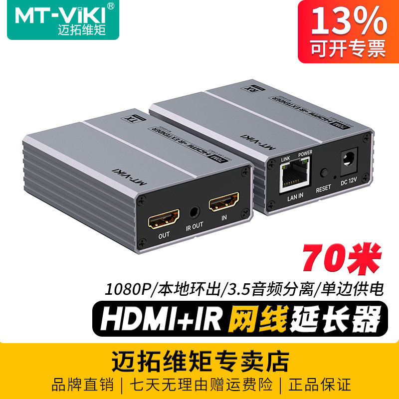 迈拓维矩 MT-ED02S 高清hdmi网线延长器70米音频分离电脑监控视频显示器电视投影仪转网线收发器网络传输器