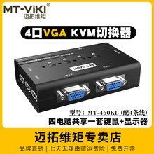 迈拓维矩MT 460KL手动kvm切换器四进一出vga电脑笔记本监控共享usb键盘鼠标显示器打印机4口切屏器一拖四配线