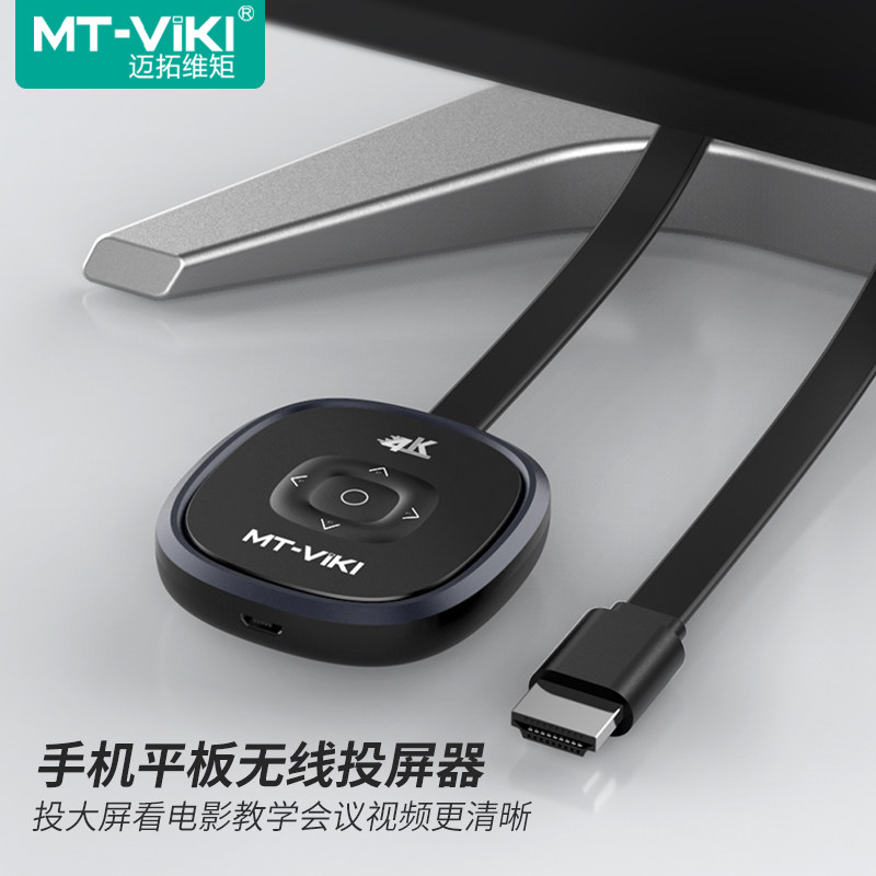 迈拓维矩 WX50 无线投屏器把平板手机画面投到大屏上4K画质同屏器