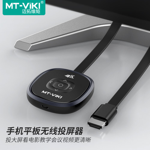 迈拓维矩手机无线投屏器同屏器