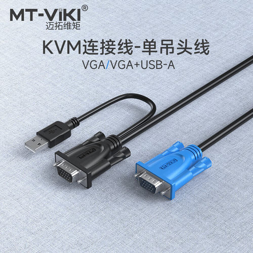 吊头线kvm切换器专用线迈拓维矩