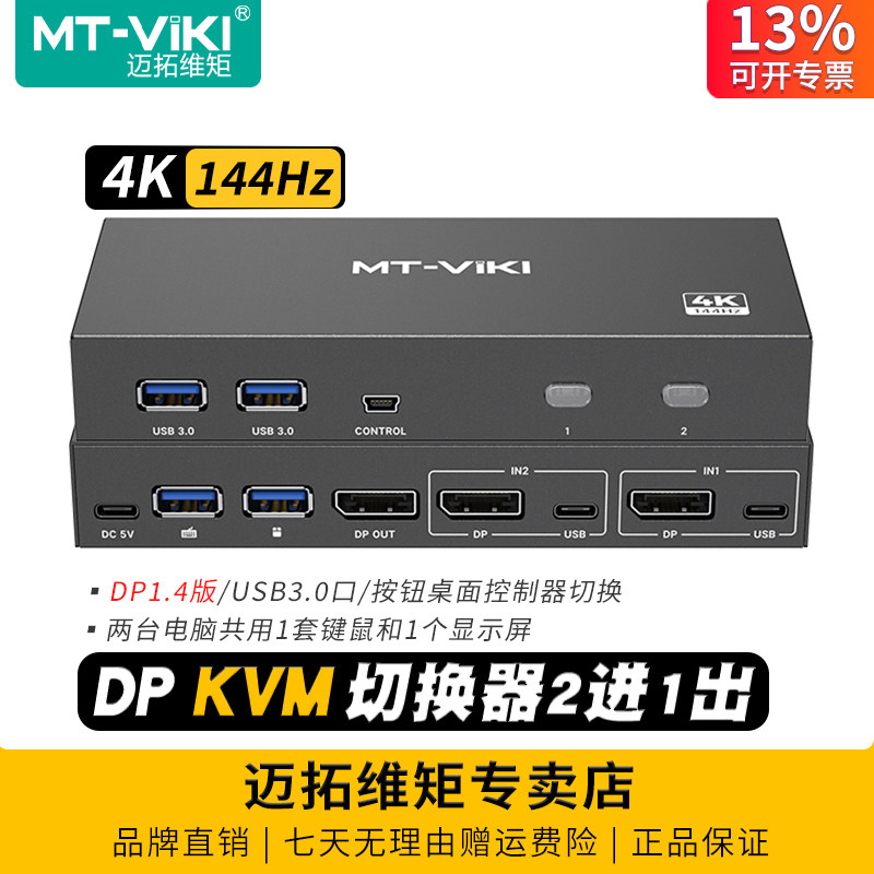 迈拓维矩 MT-KD2S 高清2口DP KVM切换器2进1出4k 144hz多电脑共享键盘鼠标打印机显示器切屏器usb3.0共享器