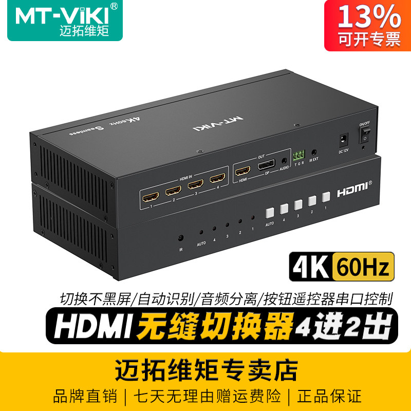 迈拓维矩MT-HD0401WH 高清hdmi无缝切换器4进2出切换不黑屏4K60Hz电脑显示器投影仪大屏视频切屏器音频分离3D