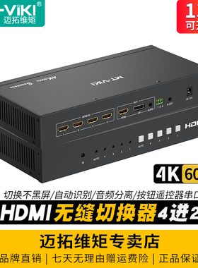 迈拓维矩MT-HD0401WH 高清hdmi无缝切换器4进2出切换不黑屏4K60Hz电脑显示器投影仪大屏视频切屏器音频分离3D
