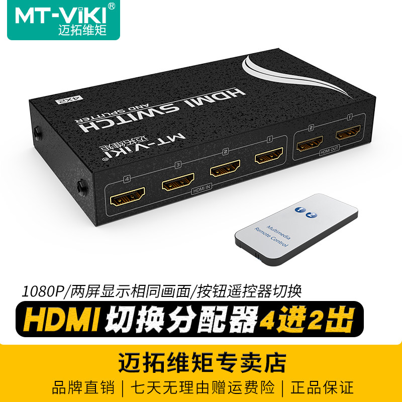 迈拓维矩MT-HD4-2 高清HDMI切换器分配器4进2出四进二出电脑监控音视频显示器投影仪电视共享器带遥控器1080P