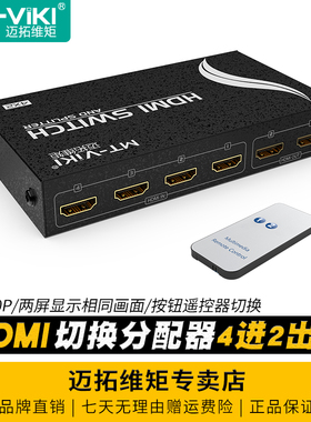迈拓维矩MT-HD4-2 高清HDMI切换器分配器4进2出四进二出电脑监控音视频显示器投影仪电视共享器带遥控器1080P
