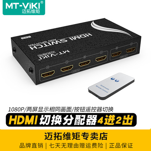 迈拓维矩HDMI切换器4进2出