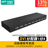 DV8H 迈拓维矩 高清dvi一分八分配器电脑监护仪显示器拼接屏大屏相同画面1分8一进八出分屏器1进8出1080p
