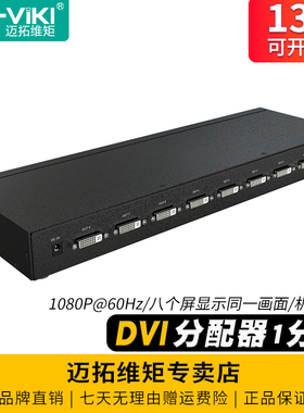 迈拓维矩 MT-DV8H 高清dvi一分八分配器电脑监护仪显示器拼接屏大屏相同画面1分8一进八出分屏器1进8出1080p