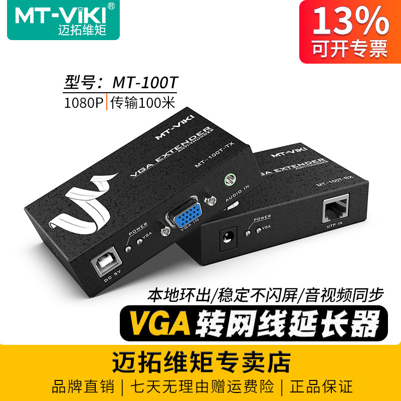 迈拓维矩MT-100T VGA延长器100米电脑硬盘监控录像机显示器投影仪视频转rj45网线网传长驱收发器音视频放大器
