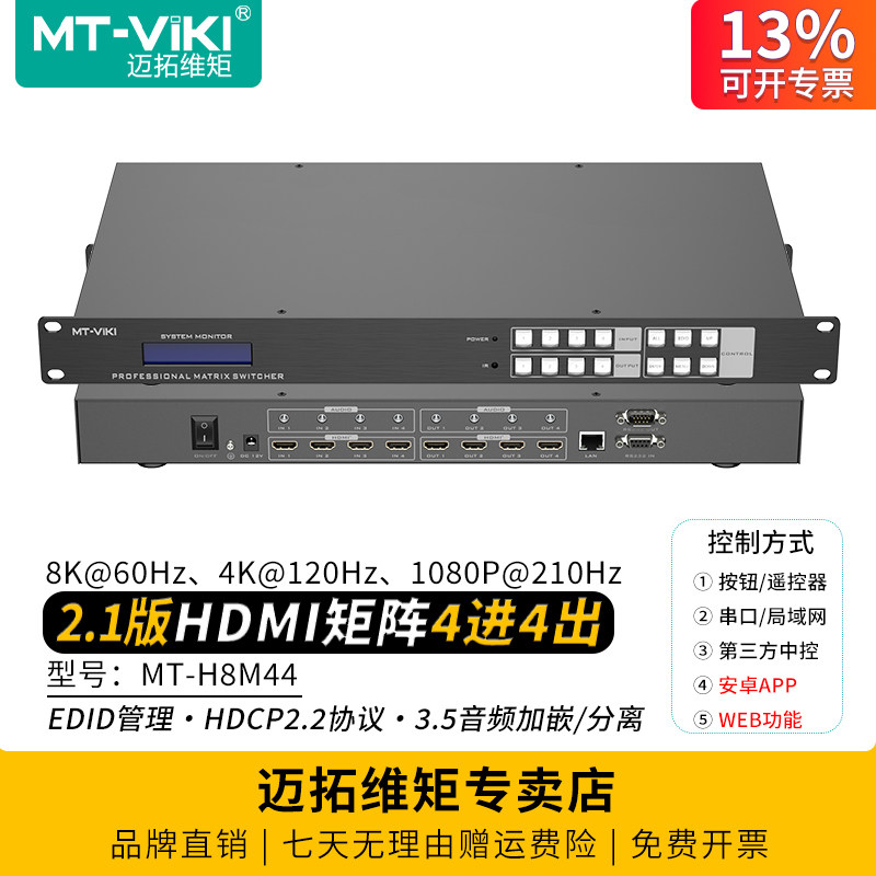 迈拓维矩 MT-H8M44 高清hdmi矩阵切换器4进4出8k版电脑音视频会议主机监控电视大屏显示器拼接屏切屏独立音频