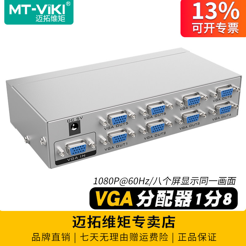 迈拓维矩MT-2508 VGA分配器一进八出1分8电脑监控视频接投影仪显示器一拖八分支器分线器分屏器,3C数码配件,分配器/分频器/分支器,淘宝优惠券,粉丝福利购,淘宝优惠卷