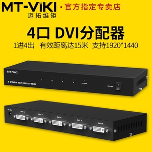 迈拓维矩MT 高清DVI分配器一分四电脑笔记本监护仪显示器投影仪LED大屏分屏器1进4出分线器一拖四1分4 DV4H