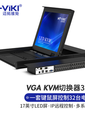 迈拓维矩 MT-1732MS-IP 32路网口数字KVM切换器17英寸LED屏一体式kvm 远程ip控制1U机架式机房管理 MT-1732MS