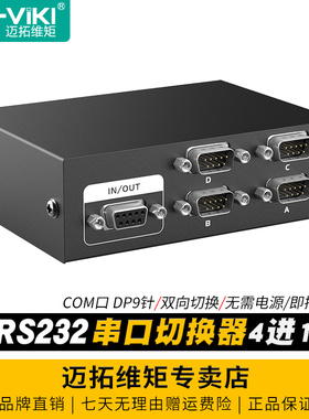 迈拓维矩 MT-232-4 4口RS232串口切换器 DB9针COM口共享器4进1出双向传输数据无需电源免驱动