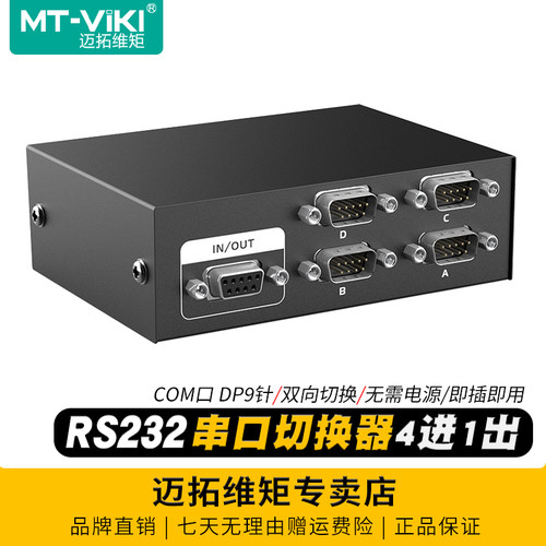 迈拓维矩串口232切换器4进1出