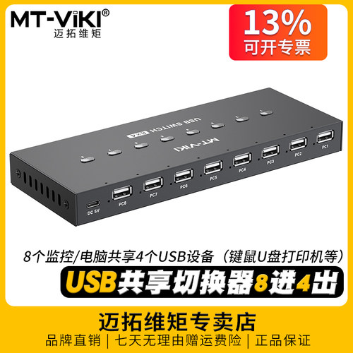 迈拓维矩usb共享切换器8进4出