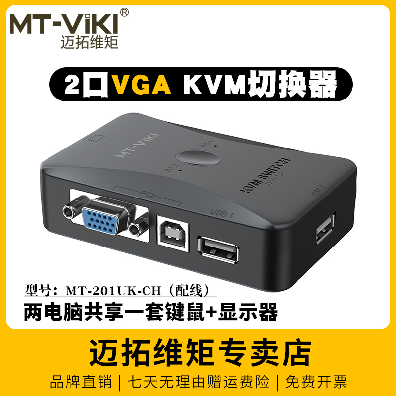 迈拓维矩 KVM切换器2进1出 4进1出vga多电脑显示器切换器usb鼠标键盘u盘打印机共享器监控录像机投影仪切屏器