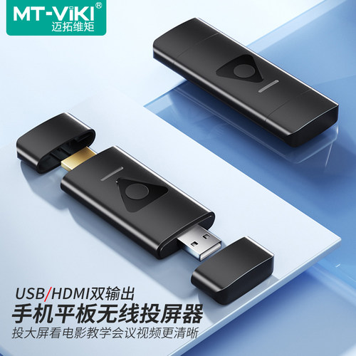 迈拓维矩手机平板无线投屏器