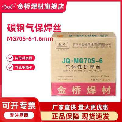 天津金桥焊丝JQ·MG70S-6碳钢气体保护焊丝er50-6二保焊丝1.6