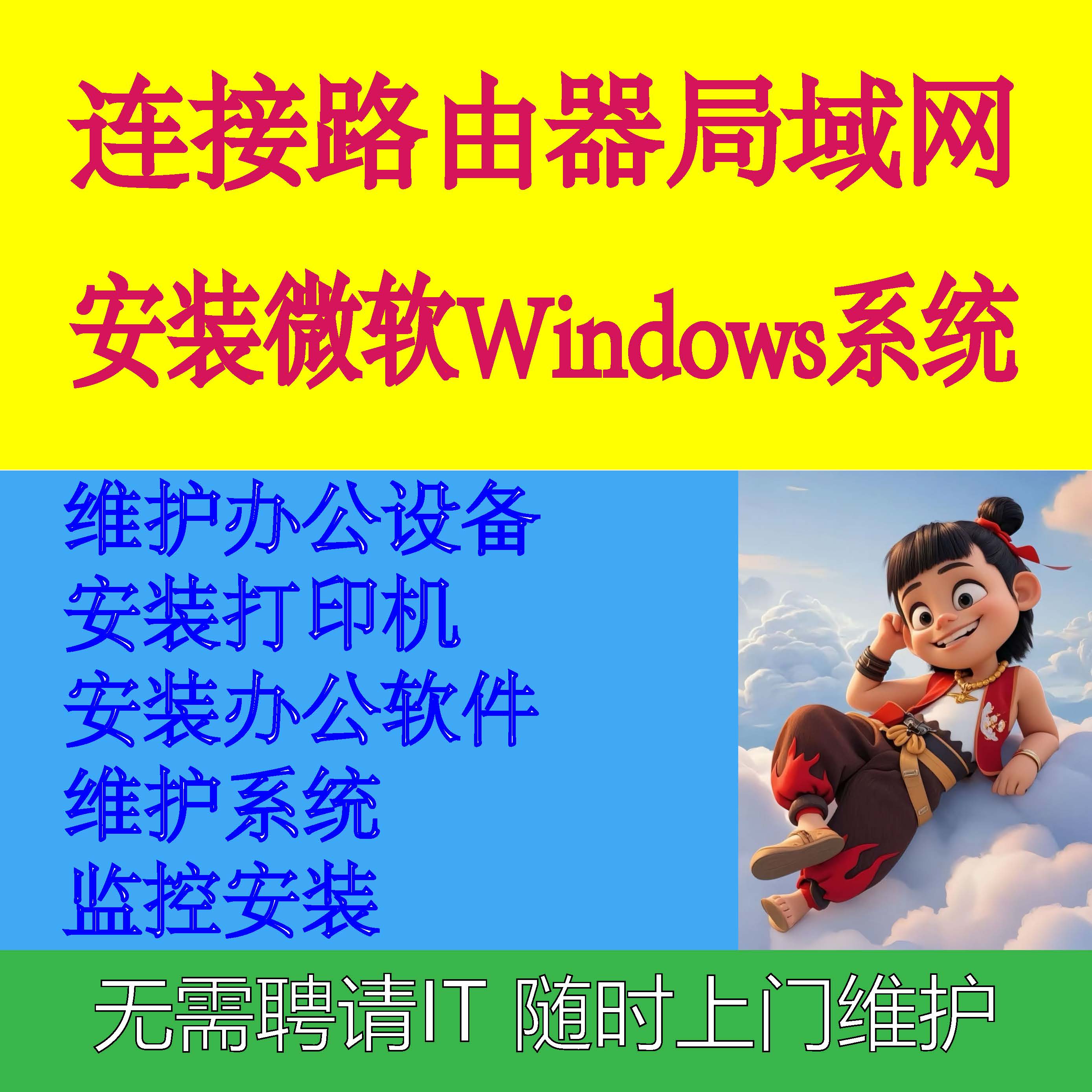 安装windows微软系统网络维护安装监控局域网安装办公软件路由器