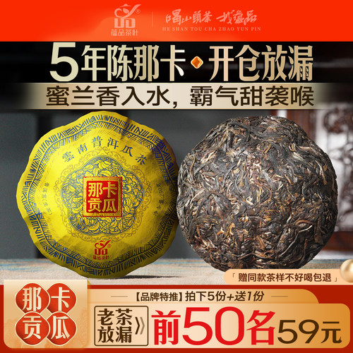 【老茶秒杀】蕴品2021年头春《那卡贡瓜》古树普洱茶生茶沱茶250g