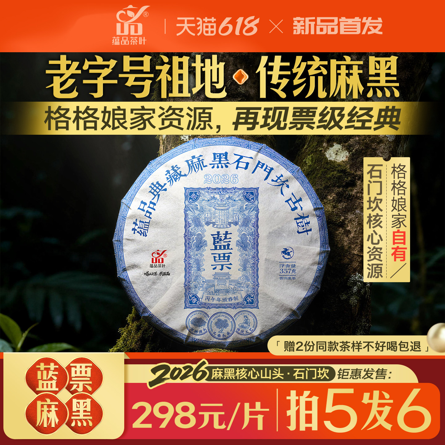 【618大促】2026年头春《蓝票-麻黑石门坎》古树普洱生茶饼357g