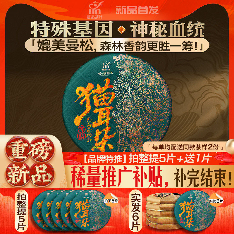 蕴品2020年春茶《莽枝猫耳朵》古树普洱生茶357g