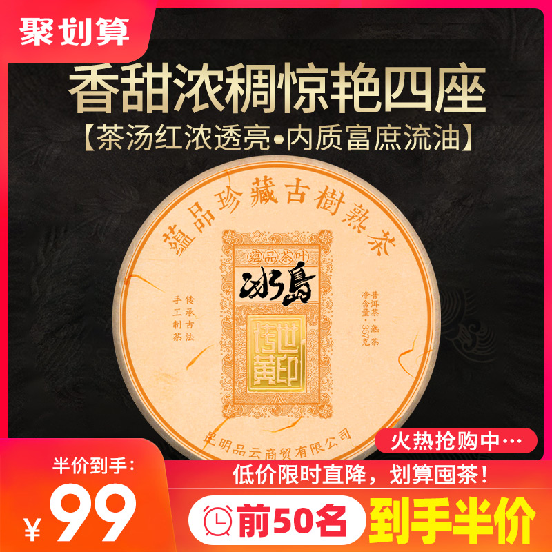 蕴品茶叶2019年《传世黄印-冰岛》古树普洱茶熟茶七子饼茶357g