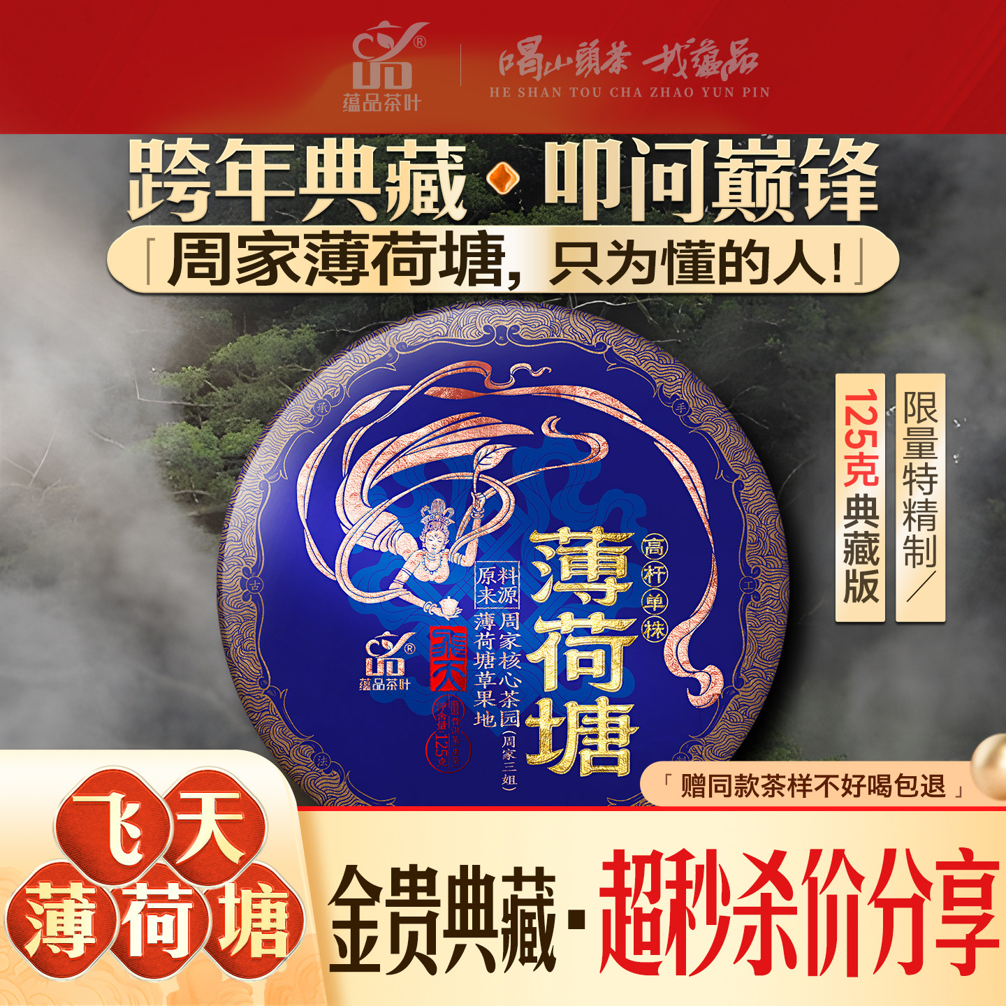 【库27】2025年头春《飞天茶王-薄荷塘》大高杆古树普洱生茶125g