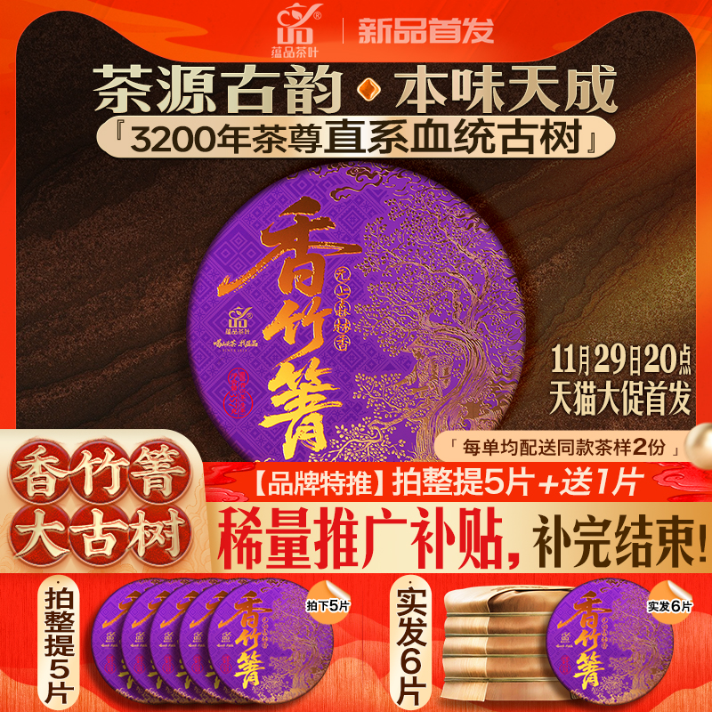 【重磅新品首发】蕴品2018年头春茶香竹箐古树普洱茶生茶饼茶357g
