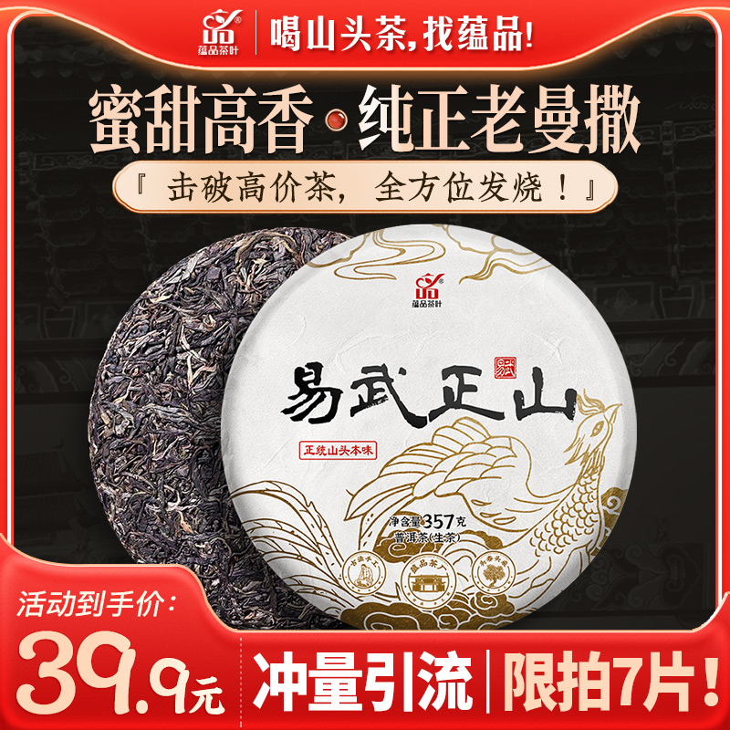 【全新升级】蕴品 2022年头春《易武正山》普洱茶生茶饼茶357g