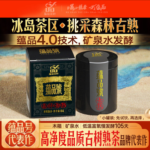 【蕴品号小罐茶】4.0矿泉水发酵冰岛森林古树普洱茶熟茶散茶叶8g