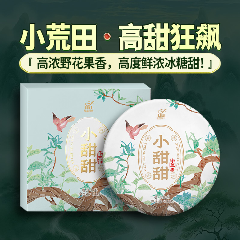 蕴品2024年头春小荒田生茶普洱茶