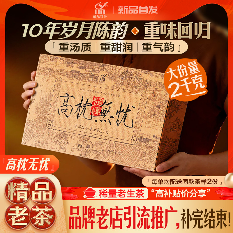 蕴品2015高枕无忧班章坝卡竜古树