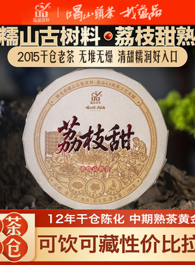 【好茶试喝】2015年春料《荔枝甜》南糯山混采普洱茶熟茶饼茶100g