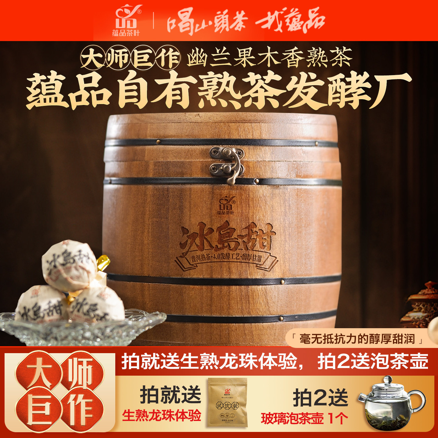 【镇店爆款】蕴品《冰岛甜古树熟茶龙珠》古树发酵熟普洱茶叶500g