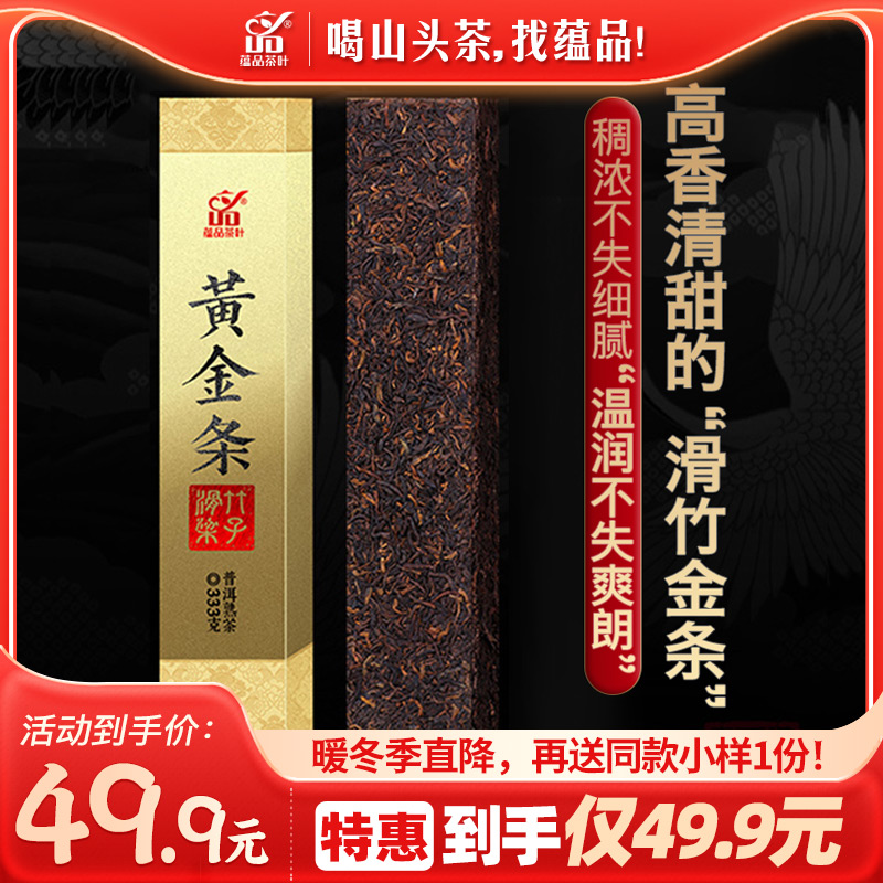 蕴品茶叶 2018年头春《黄金条-滑竹梁子》纯料普洱茶熟茶砖茶333g