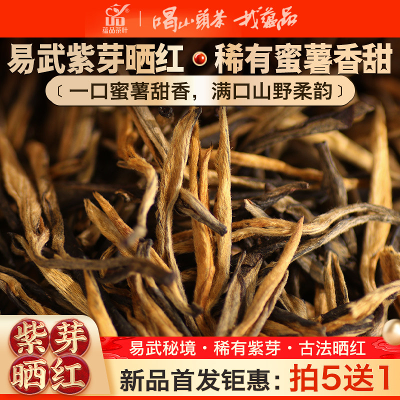 【稀缺精品】2026头春茶《紫芽晒红》易武老树古树晒红滇红茶100g