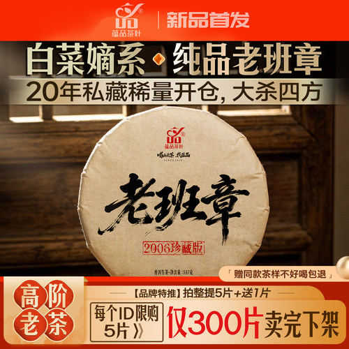 库41【520秒杀】2006年老茶《珍藏老班章》古树普洱茶生茶饼357g