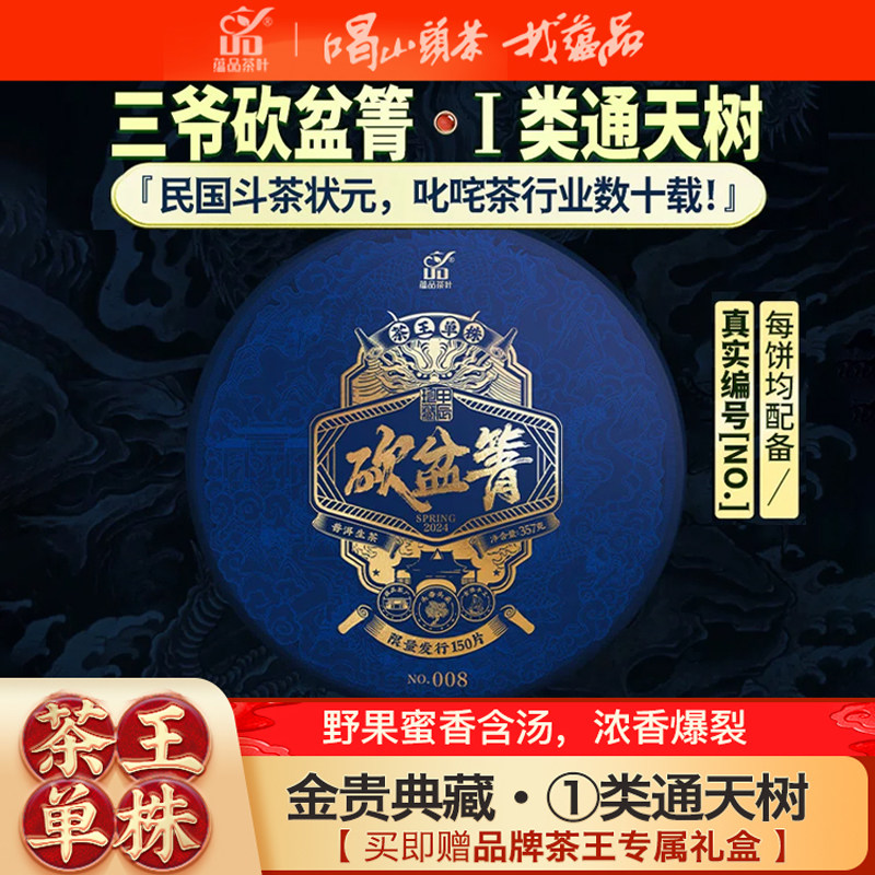 【库16】2024年《茶王单株-砍盆箐》单株大古树普洱茶生茶饼357g
