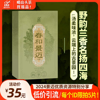 【2024年头春茶福利】蕴品《春和景迈》普洱茶生茶砖茶200g