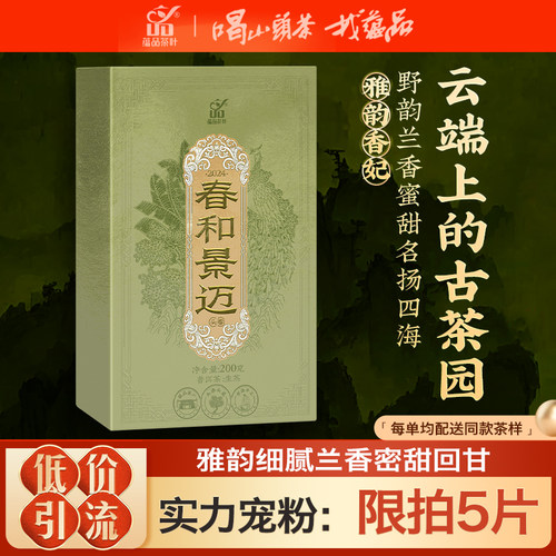 【库39秒杀兰香蜜甜】2024年《春和景迈山》云南普洱生茶砖茶200g