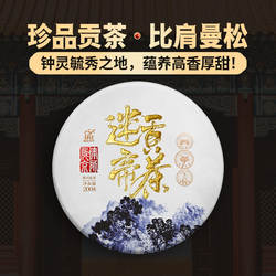 【底价巨惠】蕴品茶叶2024年《迷帝贡茶》古树普洱生茶饼茶200g