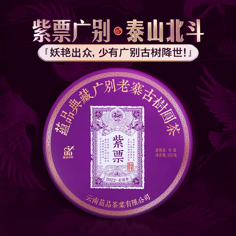 蕴品紫票广别老寨古树普洱生茶